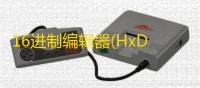 16进制编辑器(HxD Hex Editor)下载