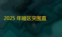 2025 年暗区突围直装科技迎来新成长阶段，技术革新成效显著
